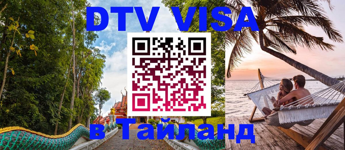 Цены на DTV визу в Таиланд — пакеты услуг, достаточно даже паспорта - Рыбинск  21.11.2025 